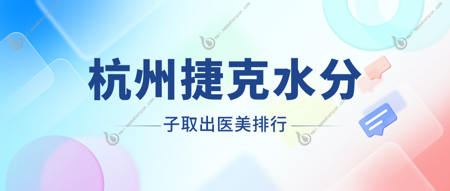杭州捷克水分子取出医美排行