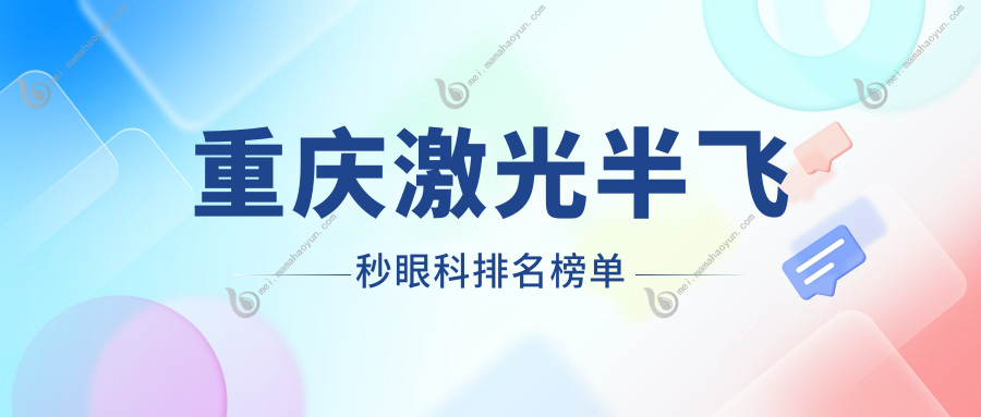 重庆激光半飞秒眼科排名榜单