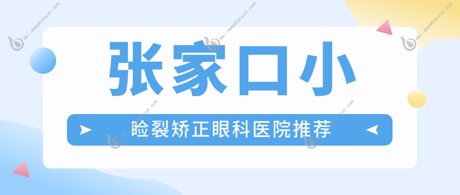 张家口小睑裂矫正眼科医院推荐