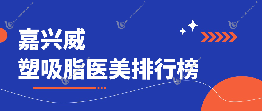 嘉兴威塑吸脂医美排行榜