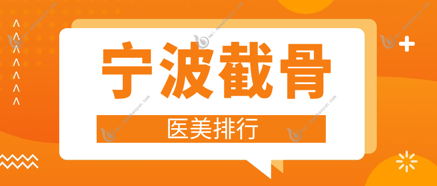 宁波截骨医美排行