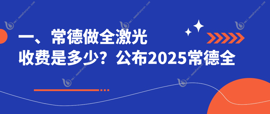 一、常德做全激光收费是多少？公布2025常德全激光收费表