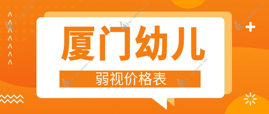 厦门幼儿弱视价格表