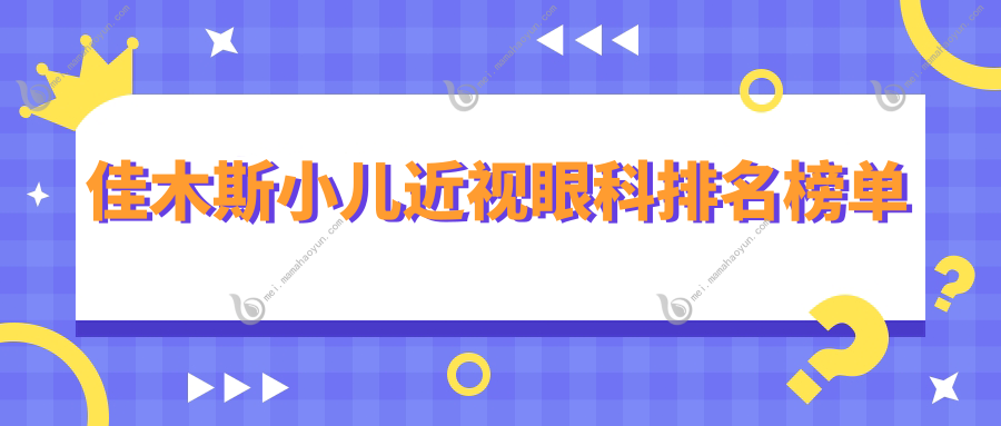 佳木斯小儿近视眼科排名榜单