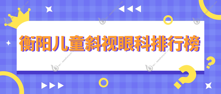 衡阳儿童斜视眼科排行榜