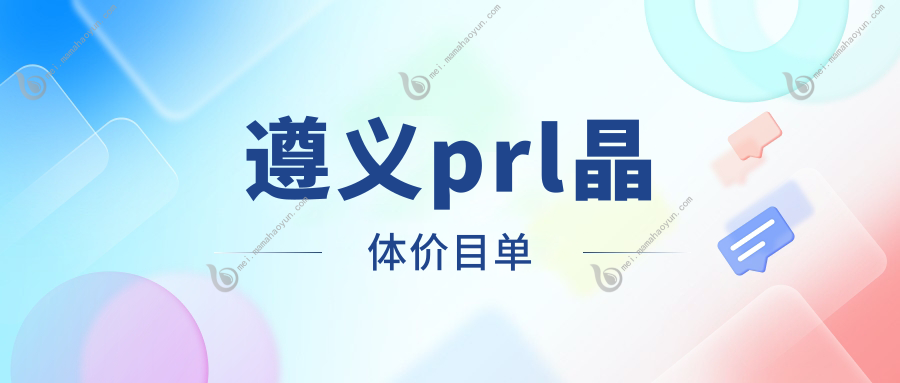 遵义prl晶体价目单