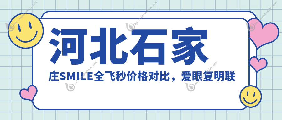 河北石家庄SMILE全飞秒价格对比，爱眼复明联谊等眼科医院报价揭晓