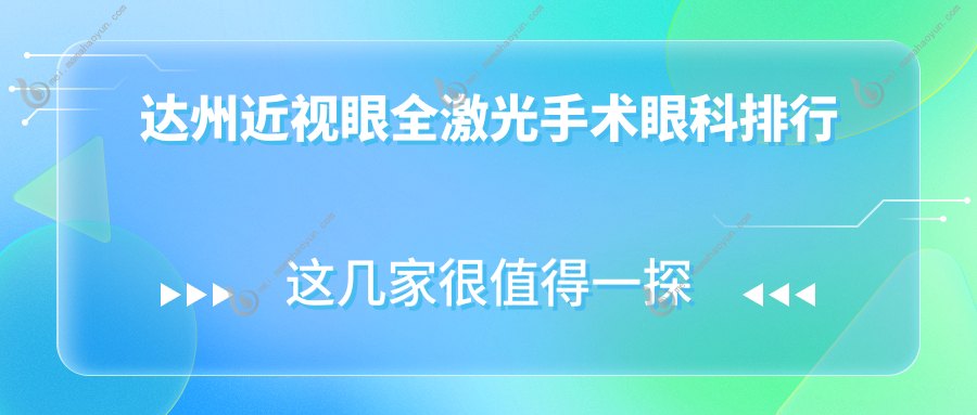 达州近视眼全激光手术眼科排行