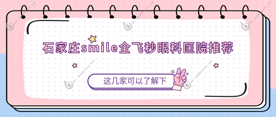 石家庄smile全飞秒眼科医院推荐