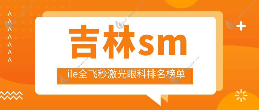 吉林smile全飞秒激光眼科排名榜单