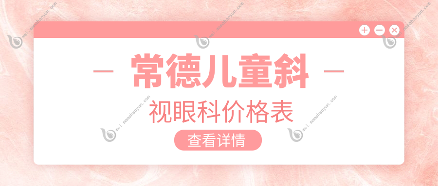 常德儿童斜视眼科价格表