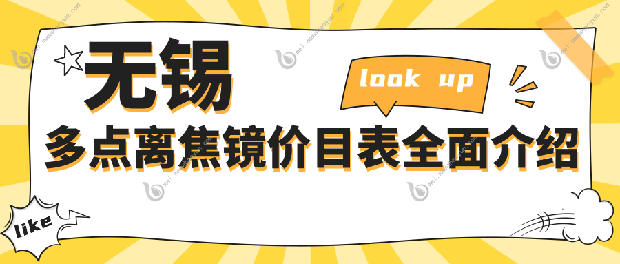 无锡多点离焦镜价目表全面介绍