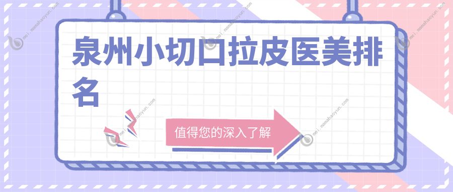 泉州小切口拉皮医美排名