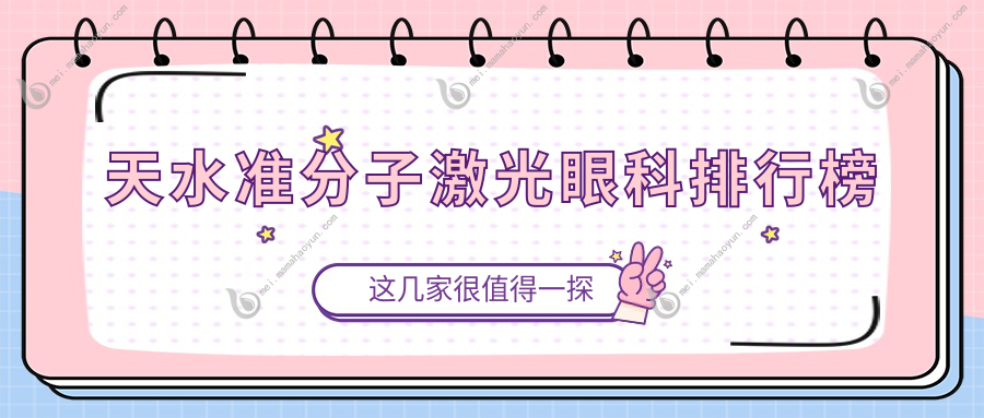 天水准分子激光眼科排行榜