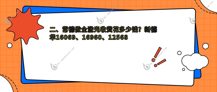 二、常德做全激光收费花多少钱？新德华16069、16960、12568