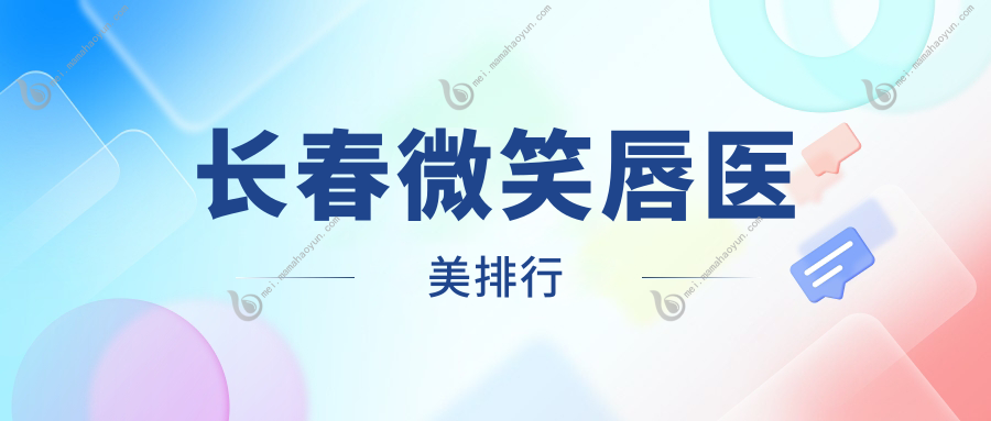 长春微笑唇医美排行