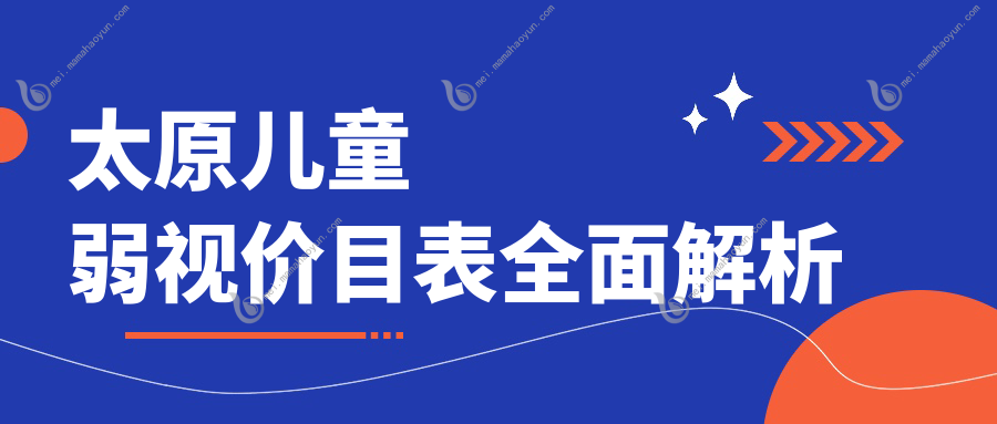 太原儿童弱视价目表全面解析