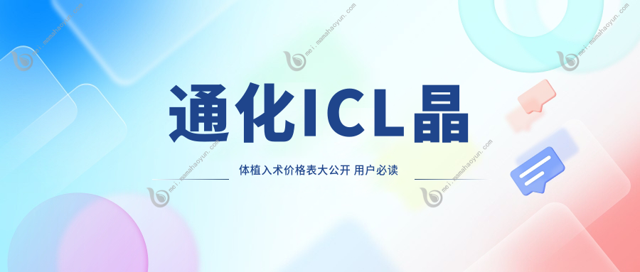 通化ICL晶体植入术价格表大公开 用户必读 附医院地址指南