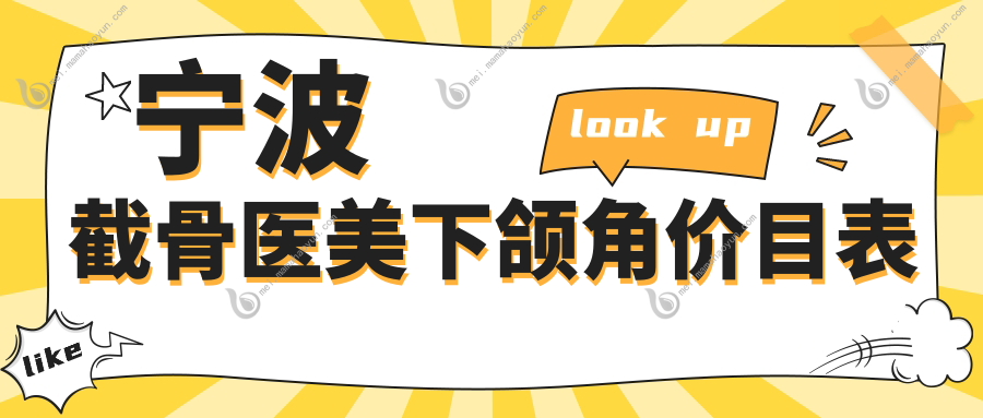 宁波截骨医美下颌角价目表