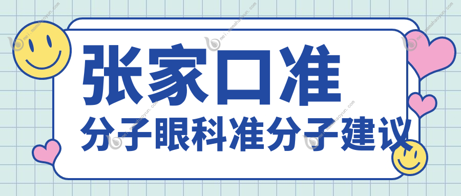张家口准分子眼科准分子建议