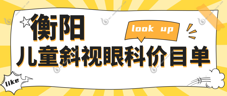 衡阳儿童斜视眼科价目单