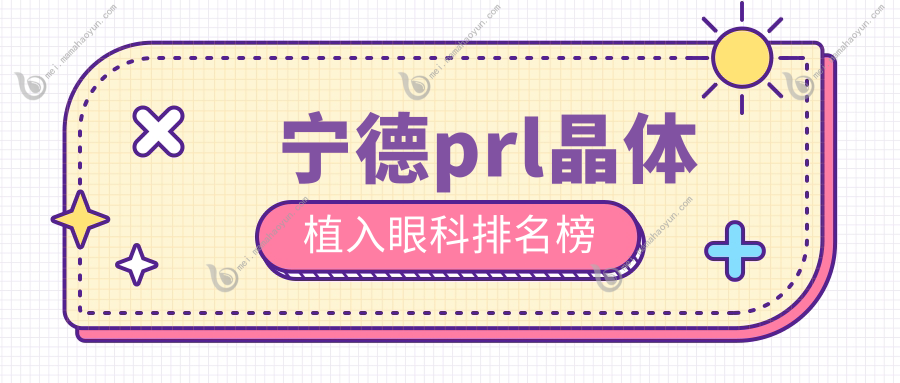 宁德prl晶体植入眼科排名榜