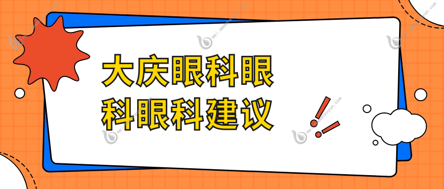 大庆眼科眼科眼科建议