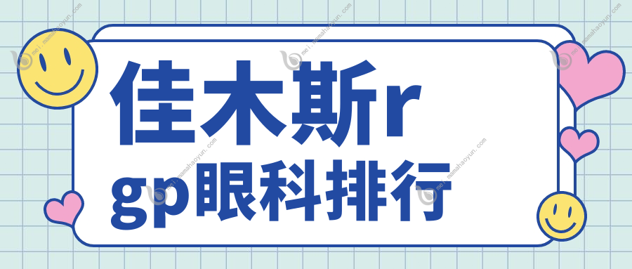 佳木斯rgp眼科排行