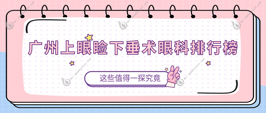 广州上眼睑下垂术眼科排行榜
