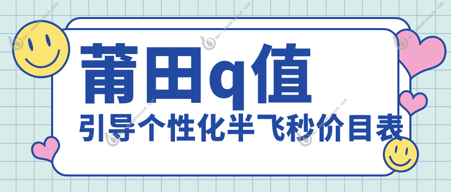 莆田q值引导个性化半飞秒价目表