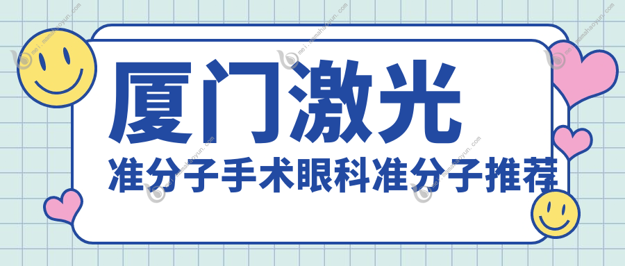厦门激光准分子手术眼科准分子推荐