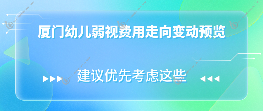 厦门幼儿弱视费用走向变动预览