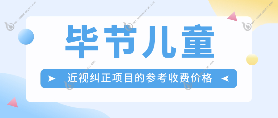 毕节儿童近视纠正项目的参考收费价格表