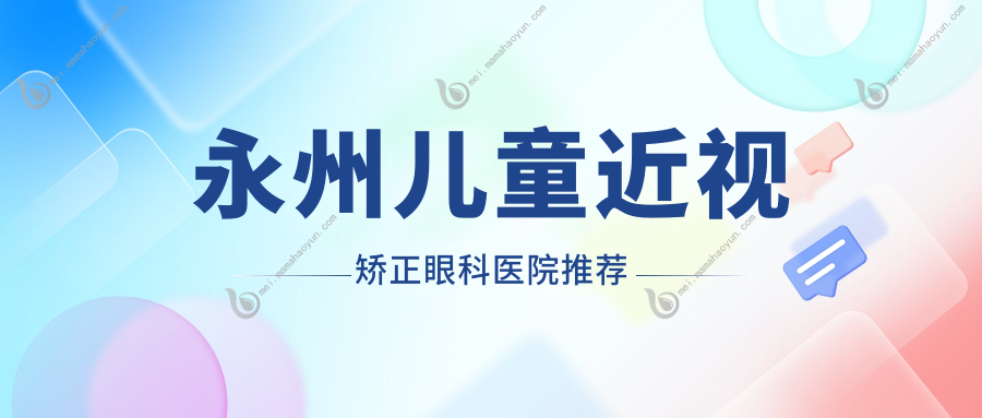 永州儿童近视矫正眼科医院推荐