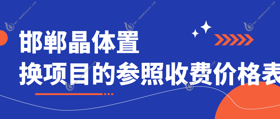 邯郸晶体置换项目的参照收费价格表
