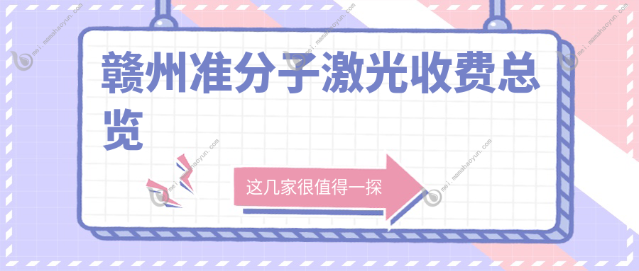 赣州准分子激光收费总览