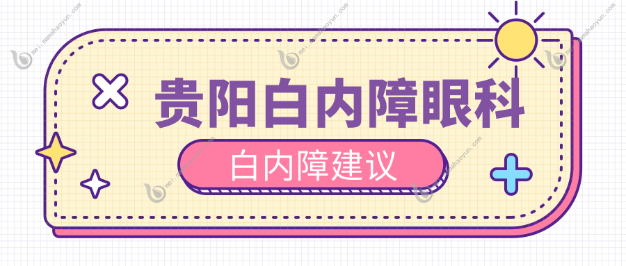贵阳白内障眼科白内障建议