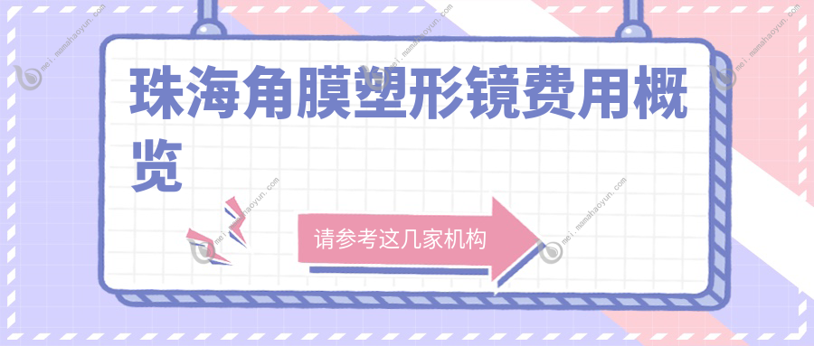 珠海角膜塑形镜费用概览