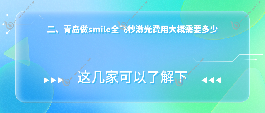 二、青岛做smile全飞秒激光费用大概需要多少钱？鹿晰眼科16750