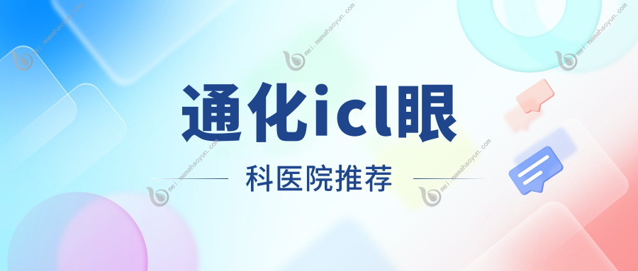 通化icl眼科医院推荐