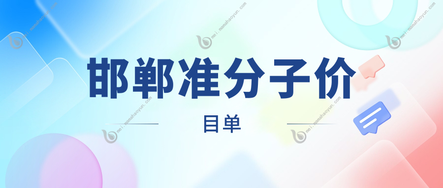 邯郸准分子价目单