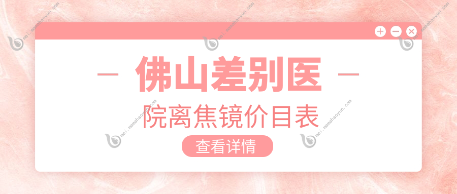 佛山差别医院离焦镜价目表