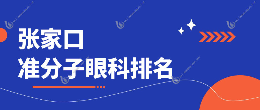张家口准分子眼科排名