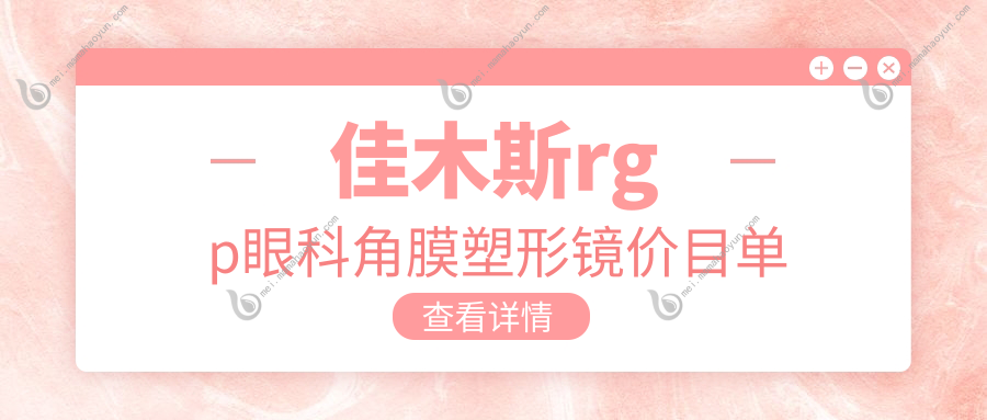 佳木斯rgp眼科角膜塑形镜价目单