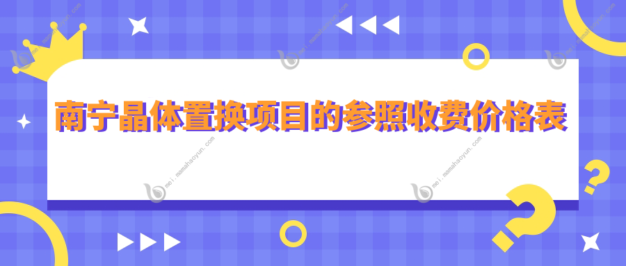 南宁晶体置换项目的参照收费价格表