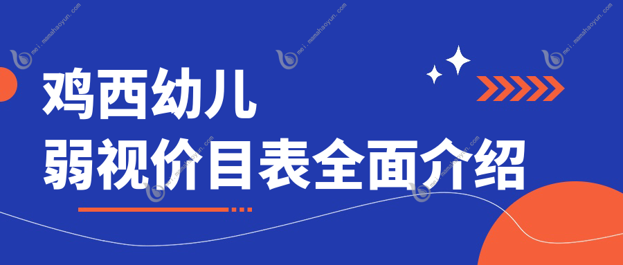 鸡西幼儿弱视价目表全面介绍