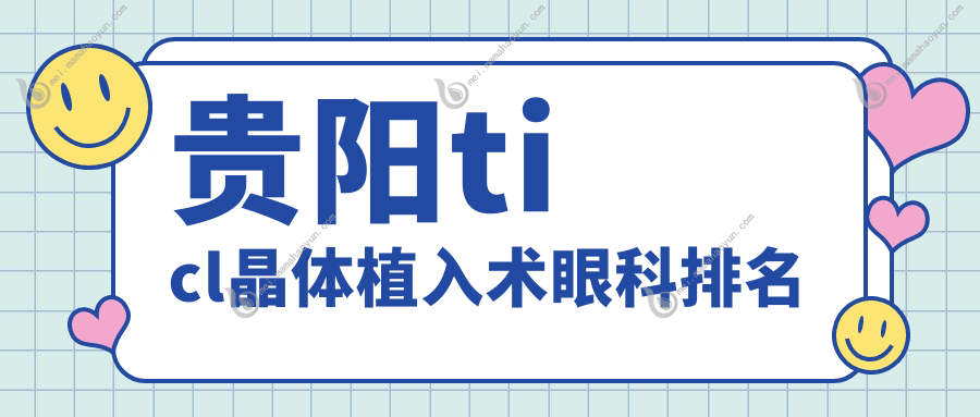 贵阳ticl晶体植入术眼科排名
