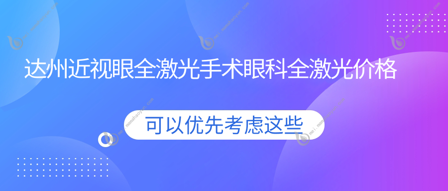 达州近视眼全激光手术眼科全激光价格表