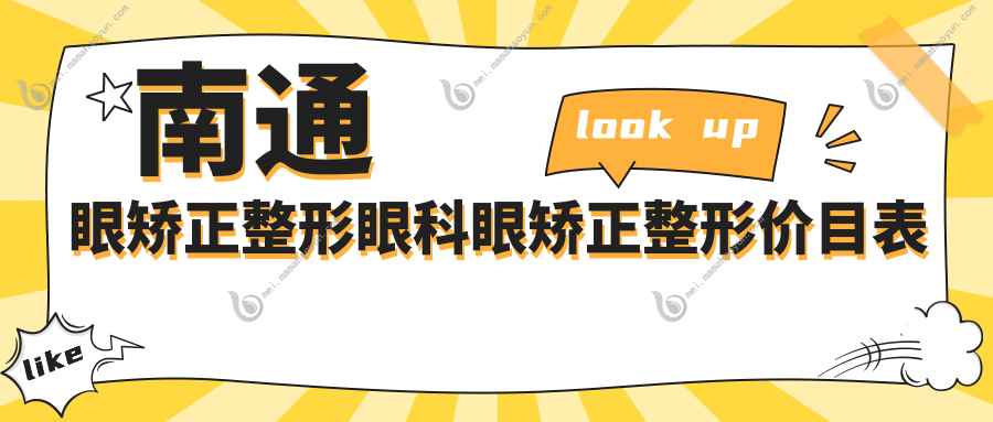 南通眼矫正整形眼科眼矫正整形价目表