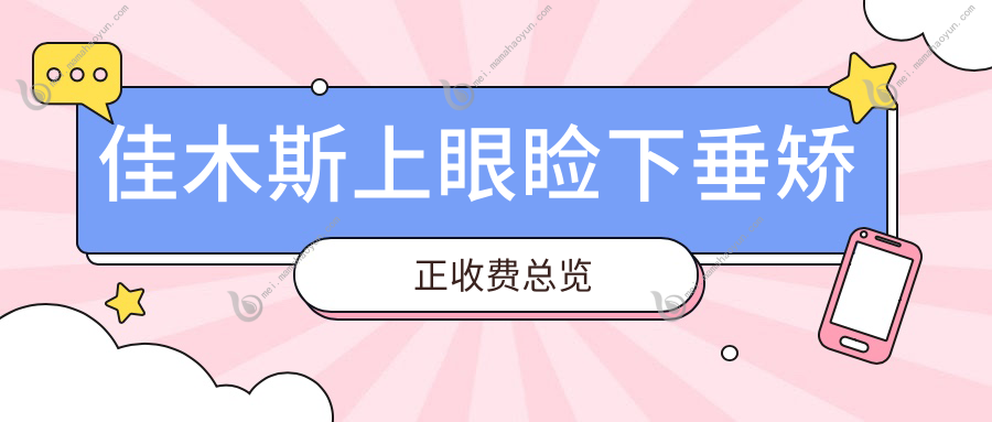 佳木斯上眼睑下垂矫正收费总览